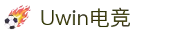 Uwin电竞 - 你的胜利,我们的信仰